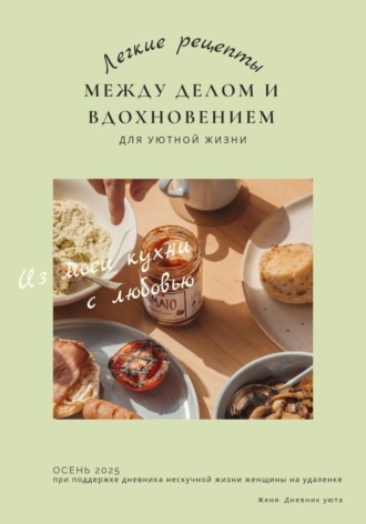 Обложка книги «Лёгкие рецепты. Между делом и вдохновением»