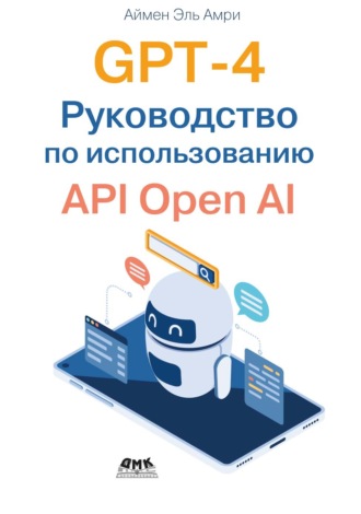 Обложка книги «GPT-4. Руководство по использованию API Open AI»