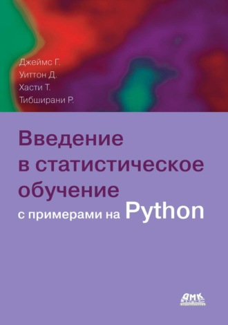 Обложка книги «Введение в статистическое обучение с примерами на Python»