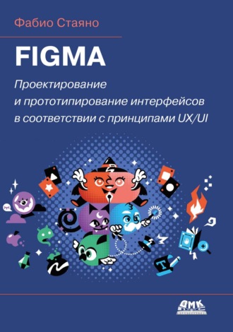 Обложка книги «Figma. Проектирование и прототипирование интерфейсов в соответствии с принципами UX/UI»