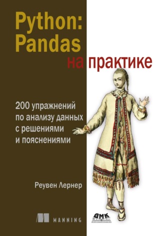Обложка книги «Python: Pandas на практике. 200 упражнений по анализу данных с решениями и пояснениями»