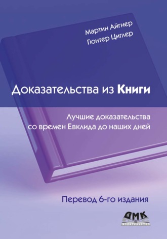 Обложка книги «Доказательства из Книги. Лучшие доказательства со времен Евклида до наших дней»
