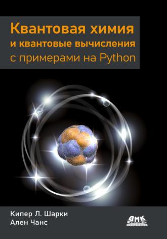 Обложка книги «Квантовая химия и квантовые вычисления с примерами на Python»