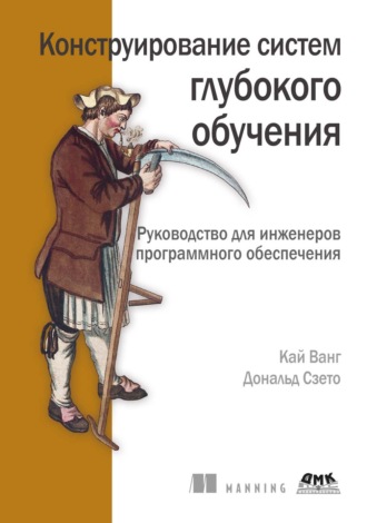 Обложка книги «Конструирование систем глубокого обучения. Руководство для инженеров программного обеспечения»