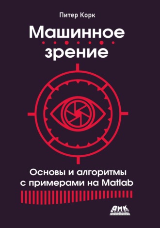 Обложка книги «Машинное зрение. Основы и алгоритмы с примерами на Matlab»