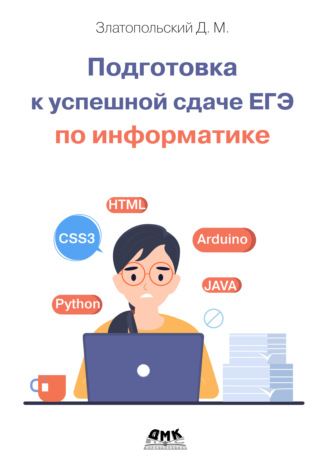 Обложка книги «Подготовка к успешной сдаче ЕГЭ по информатике»
