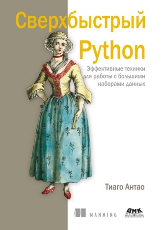 Обложка книги «Сверхбыстрый Python. Эффективные техники для работы с большими наборами данных»