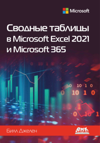 Обложка книги «Сводные таблицы в Microsoft Excel 2021 и Microsoft 365»
