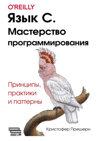 Обложка книги «Язык С. Мастерство программирования. Принципы, практики и паттерны»