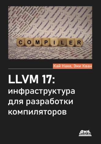 Обложка книги «LLVM 17: инфраструктура для разработки компиляторов»