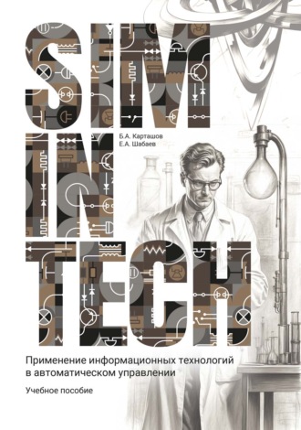 Обложка книги «SimInTech. Применение информационных технологий в автоматическом управлении»