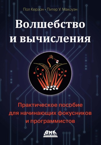 Обложка книги «Волшебство и вычисления. Практическое пособие для начинающих фокусников и программистов»