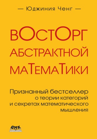 Обложка книги «Восторг абстрактной математики. Признанный бестселлер о теории категорий и секретах математического мышления»
