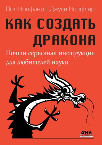 Обложка книги «Как создать дракона. Почти серьезная инструкция для любителей науки»
