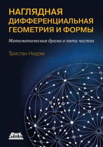 Обложка книги «Наглядная и дифференциальная геометрия и формы. Математическая драма в пяти актах»