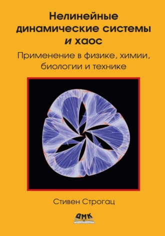 Обложка книги «Нелинейные динамические системы и хаос. Применение в физике, биологии, химии и технике»