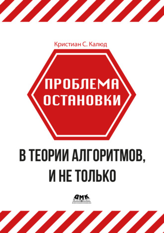 Обложка книги «Проблема остановки в теории алгоритмов, и не только»