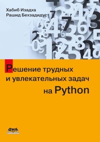Обложка книги «Решение трудных и увлекательных задач на Python»