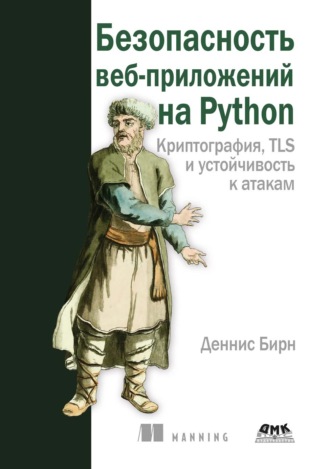 Обложка книги «Безопасность веб-приложений на Python. Криптография, TLS и устойчивость к атакам»