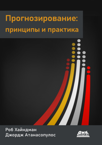 Обложка книги «Прогнозирование: принципы и практика»