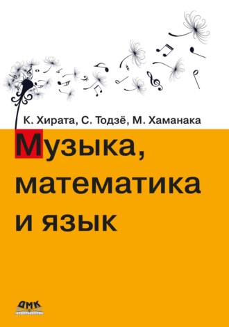 Обложка книги «Музыка, математика и язык»