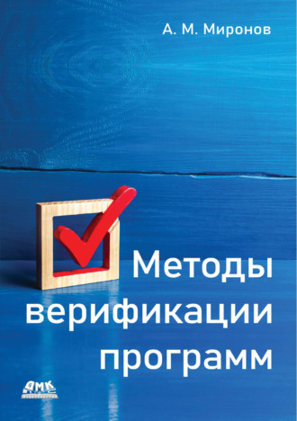 Обложка книги «Методы верификации программ»