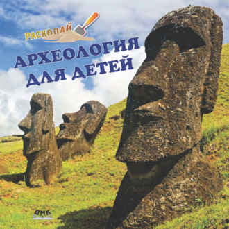 Обложка книги «Археология для детей»