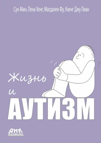 Обложка книги «Жизнь и аутизм»