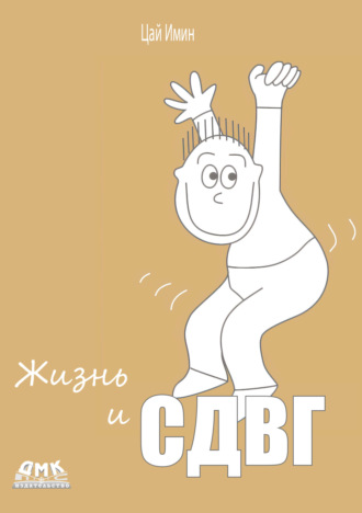 Обложка книги «Жизнь и СДВГ»