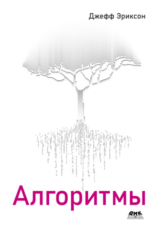 Обложка книги «Алгоритмы»