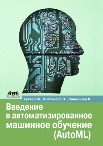 Обложка книги «Введение в автоматизированное машинное обучение (AutoML)»