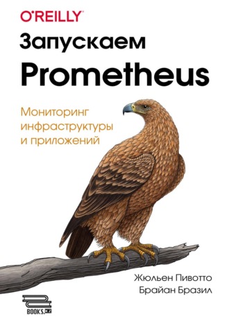 Обложка книги «Запускаем Prometheus. Мониторинг инфраструктуры и приложений»