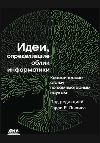 Обложка книги «Идеи, определившие облик информатики. Классические статьи по компьютерным наукам»