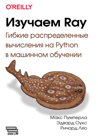 Обложка книги «Изучаем Ray. Гибкие распределенные вычисления на Python в машинном обучении»