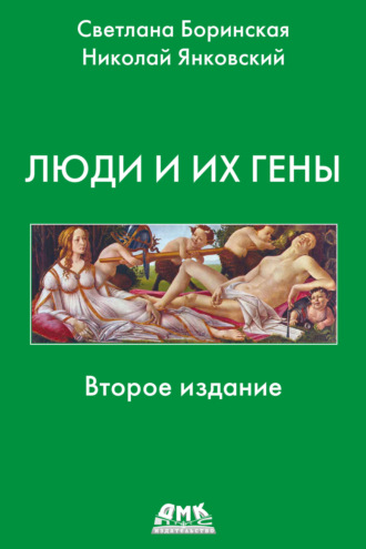 Обложка книги «Люди и их гены»