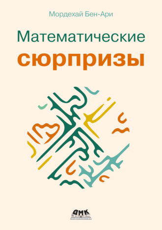 Обложка книги «Математические сюрпризы»