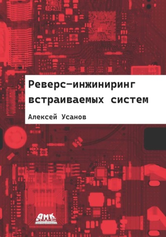 Обложка книги «Реверс-инжиниринг встраиваемых систем»