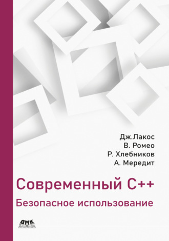 Обложка книги «Современный С++. Безопасное использование»
