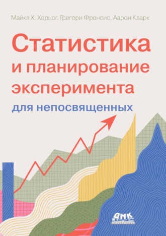 Обложка книги «Статистика и планирование эксперимента для непосвященных»
