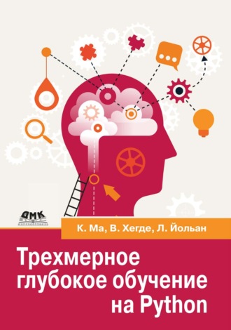 Обложка книги «Трехмерное глубокое обучение на Python»