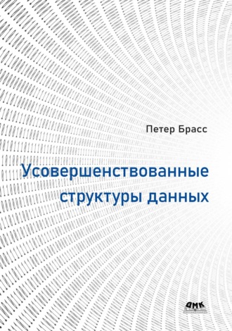 Обложка книги «Усовершенствованные структуры данных»