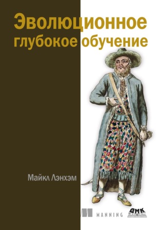 Обложка книги «Эволюционное глубокое обучение»