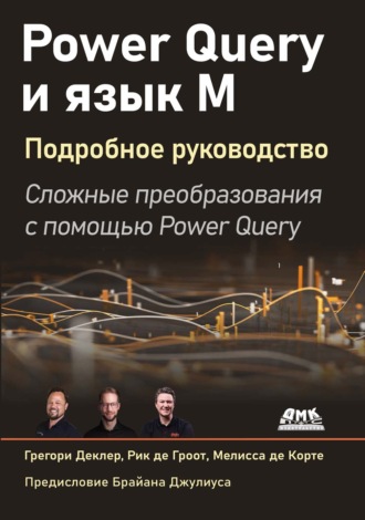 Обложка книги «Power Query и язык М. Подробное руководство»