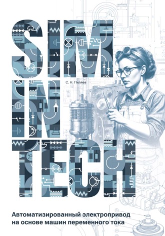 Обложка книги «SimInTech. Автоматизированный электропривод на основе машин переменного тока»
