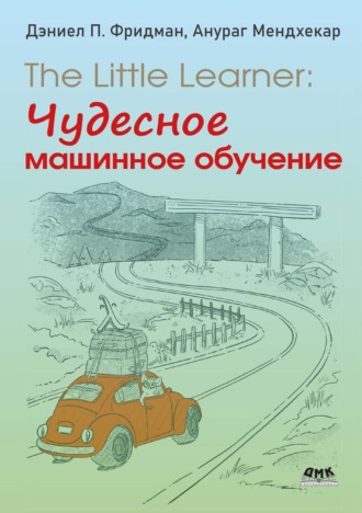Обложка книги «The Little Learner: Чудесное машинное обучение»