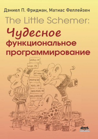 Обложка книги «The Little Schemer: Чудесное функциональное программирование»