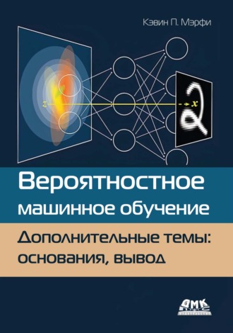 Обложка книги «Вероятностное машинное обучение. Дополнительные темы: основания, вывод»