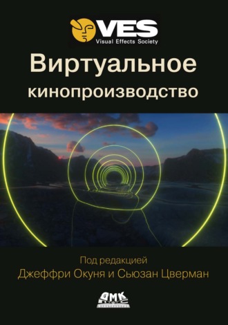 Обложка книги «Виртуальное кинопроизводство»