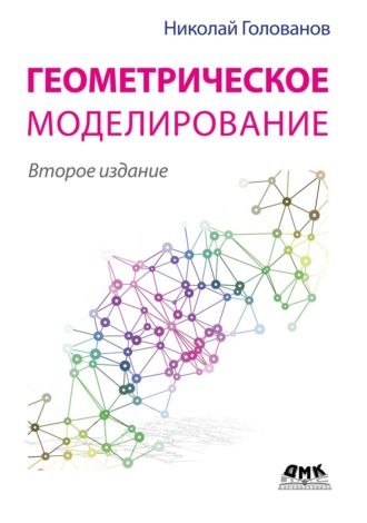Обложка книги «Геометрическое моделирование»