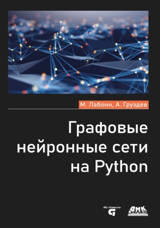 Обложка книги «Графовые нейронные сети на Python»